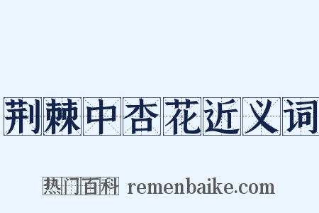 荆棘中杏花近义词是什么意思的图片